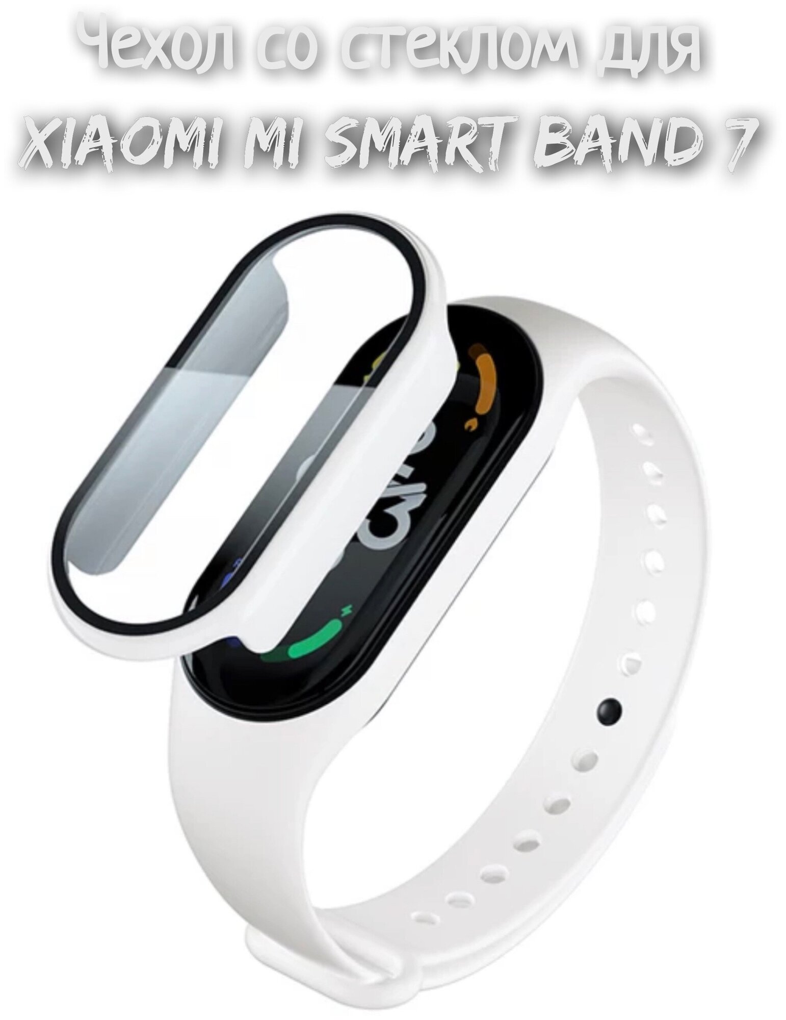 Чехол со стеклом для Xiaomi Mi Band 7 белый