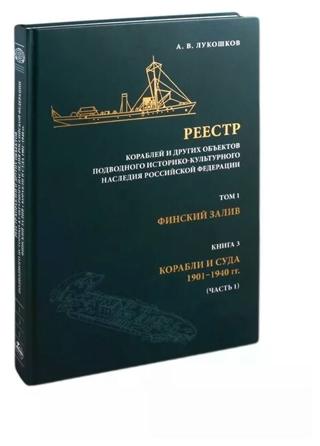 Реестр кораблей и других объектов подводного историко-культурного наследия Российской Федерации Том 1 Финский залив Книга 3 Корабли и суда 1901-1940 гг часть 1 - фото №1