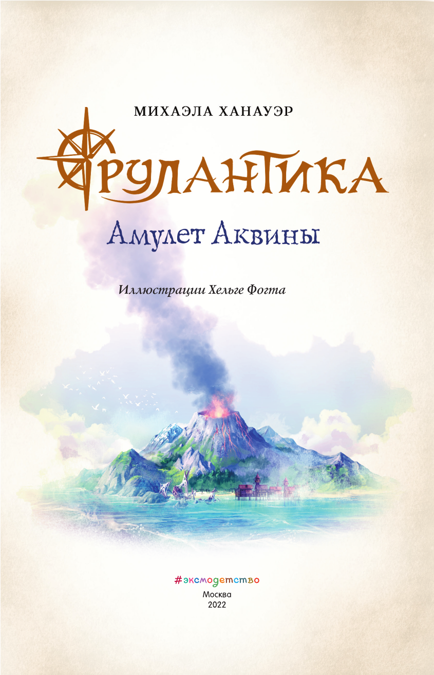 Амулет Аквины (Михаэла Ханауэр) - фото №12