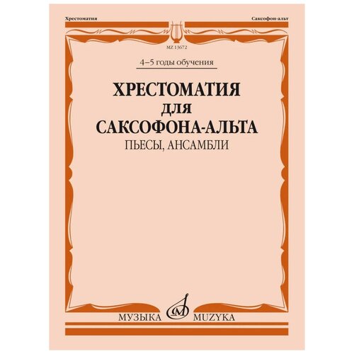 черток м сост с песней в строю песенник Издательство Музыка Хрестоматия для саксофона-альта: 4–5 годы обучения: Пьесы, ансамбли