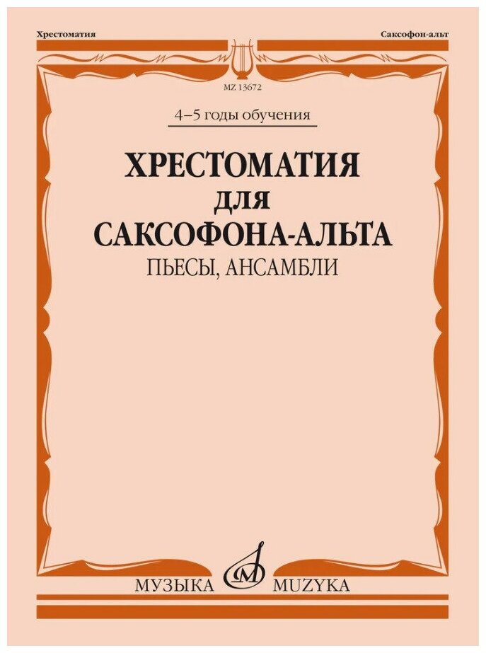 Издательство Музыка Хрестоматия для саксофона-альта: 4–5 годы обучения: Пьесы, ансамбли