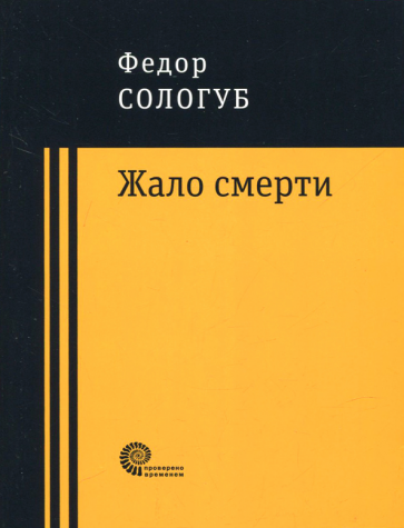 Жало смерти (Сологуб Федор Кузьмич) - фото №1