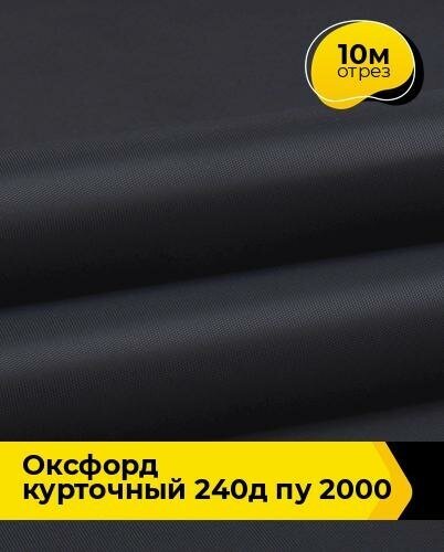 Ткань для спецодежды Оксфорд курточный 240Д ПУ 2000 10 м * 150 см, черный 004