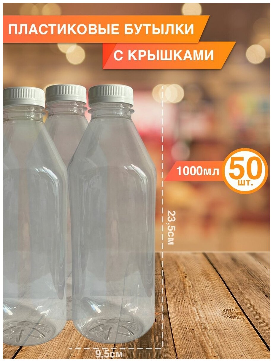 Одноразовая пластиковая бутылка 1 л, 50 шт.