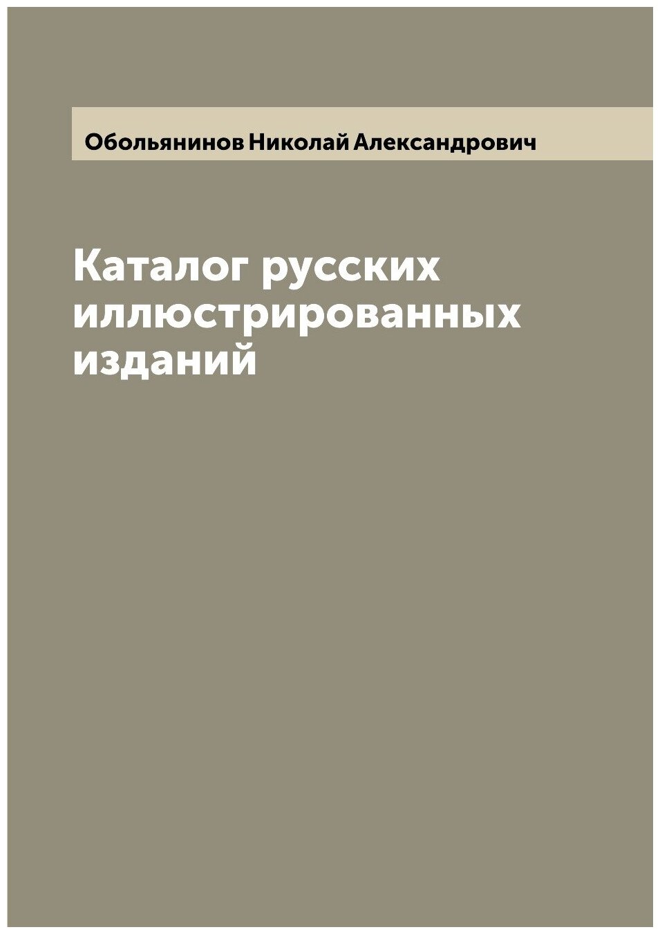 Каталог русских иллюстрированных изданий