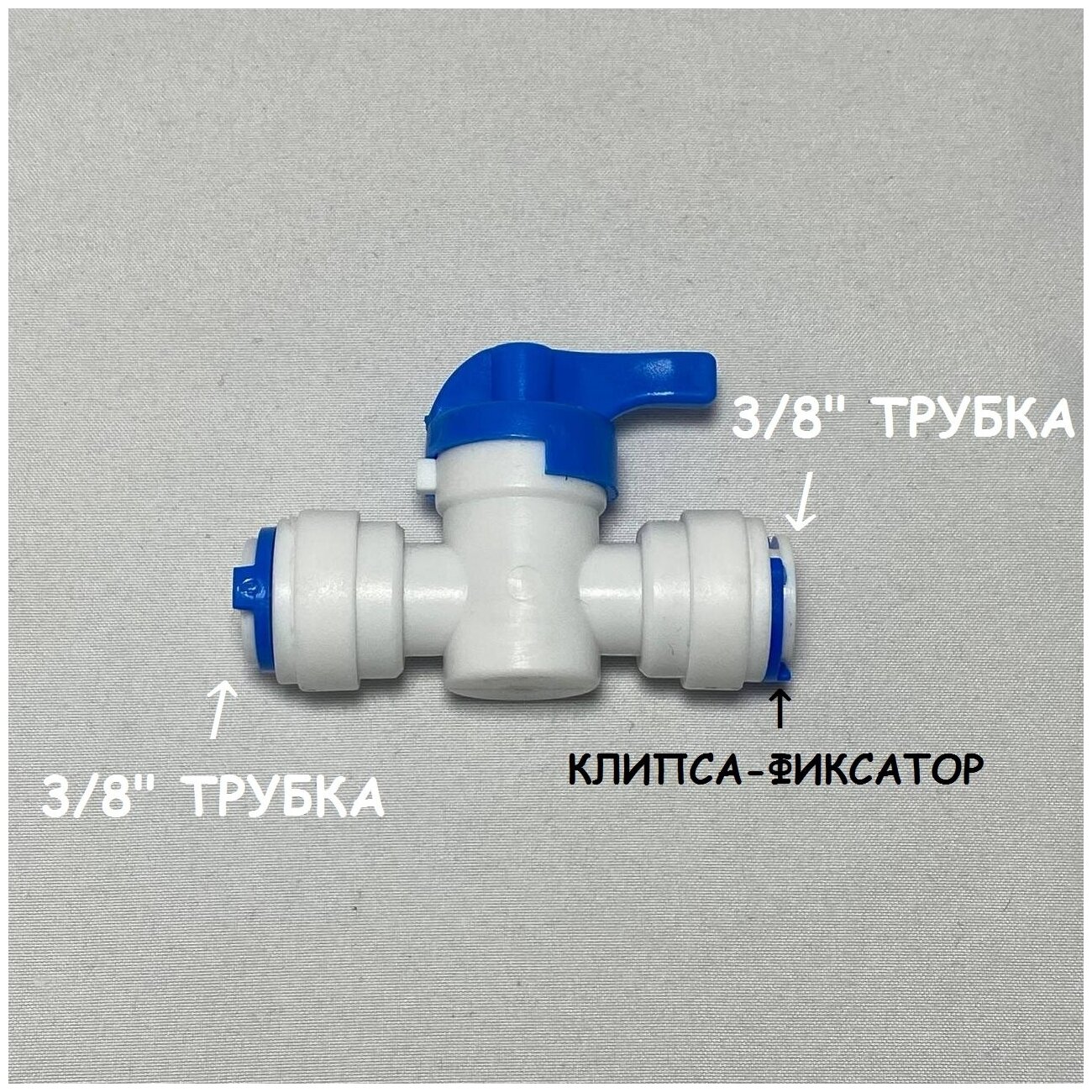 Кран-переключатель фитинг проходной UFAFILTER для фильтра воды (3/8" трубка - 3/8" трубка)