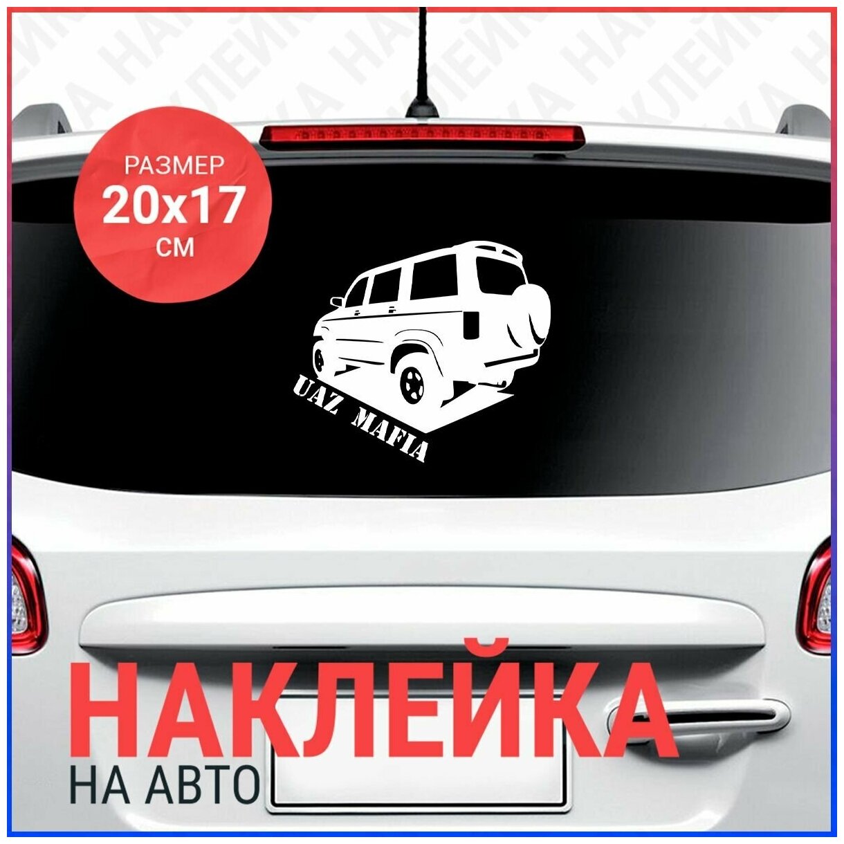 Наклейка на авто 20x17 Uaz Patriot (2)