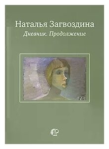 Дневник. Продолжение (Загвоздина Наталья Александровна) - фото №2