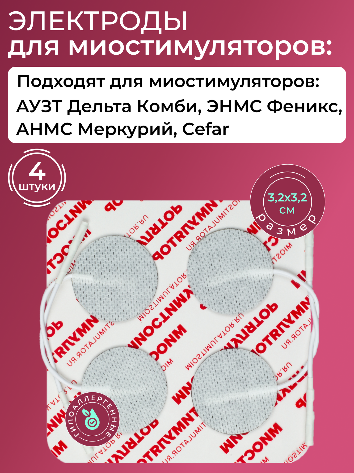 Электроды Сefar, Дельта Комби, Феникс, Меркурий, 3.2Х3.2см. со шнурком, круглые, 4шт. для миостимуляторов