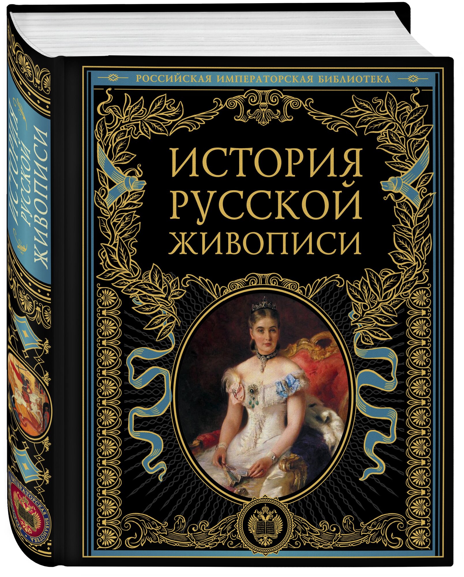 История русской живописи (Гнедич Пётр Петрович, Муратов Павел Павлович, Врангель Николай Николаевич, Стасов Владимир Васильевич) - фото №1