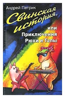 Свинская история, или Приключения Рюхи и Тапы - фото №1