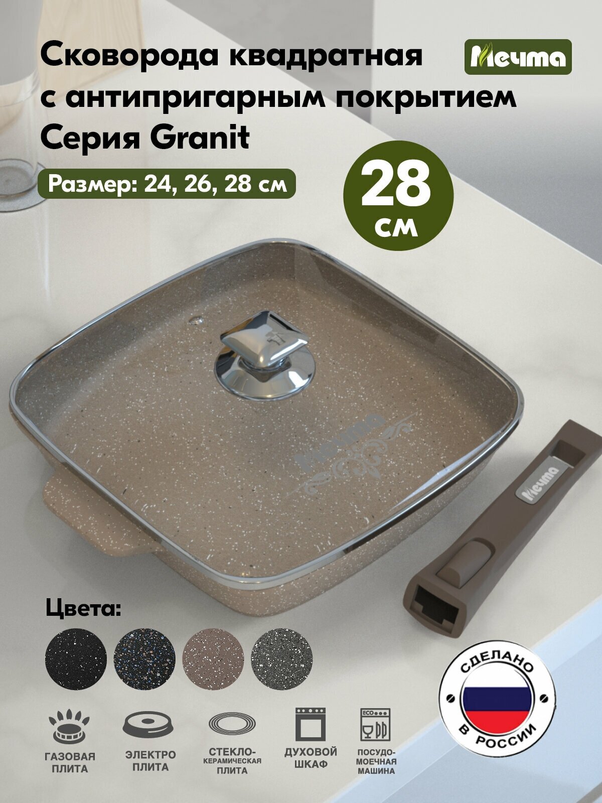 фото Сковорода квадратная "Мечта" 28*28см Гранит с антипригарным покрытием со съемной ручкой и крышкой, можно мыть в посудомоечной машине