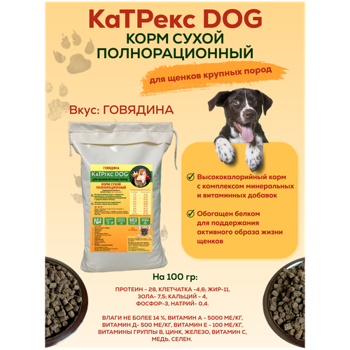 Сухой корм для щенков крупных пород КаТРекс ГОСТ-Говядина-10 кг