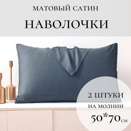 Наволочки 50x70 см, 2 штуки, матовый сатин Foxy House, цвет Титан