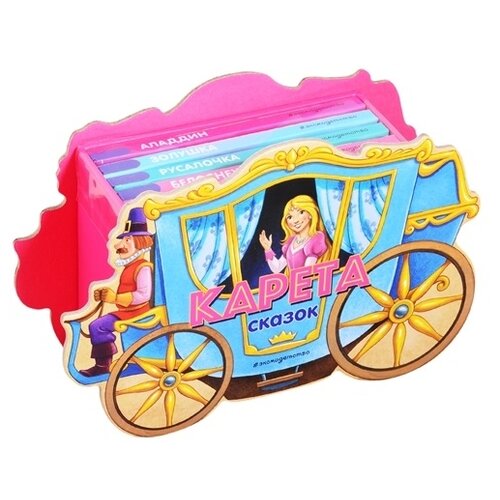 фото Карета сказок. набор из 4 книг (золушка, русалочка, белоснежка, аладдин) эксмо