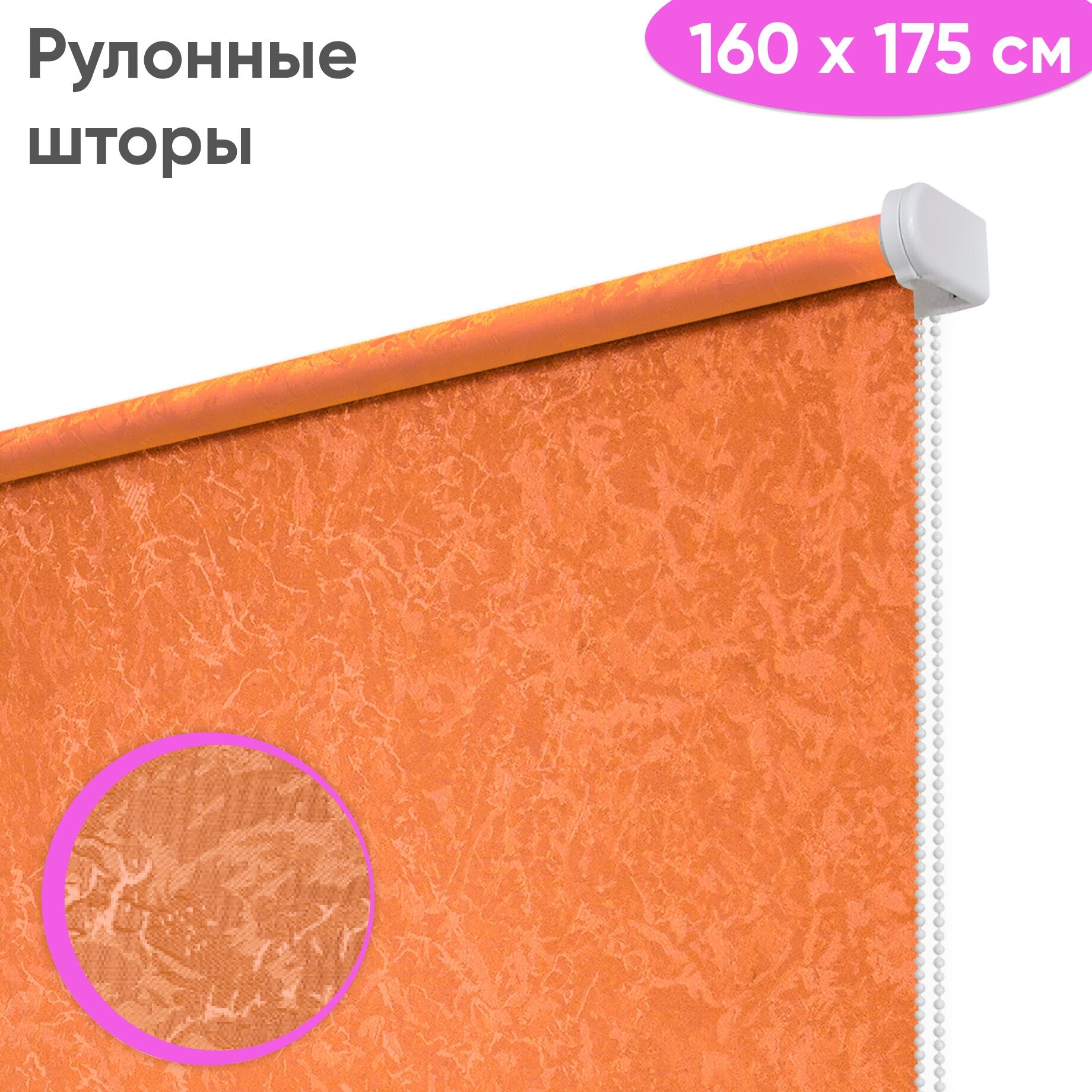 Рулонная штора на окна 160 x 175 см - Жалюзи на окна "Сноу", цвет оранж