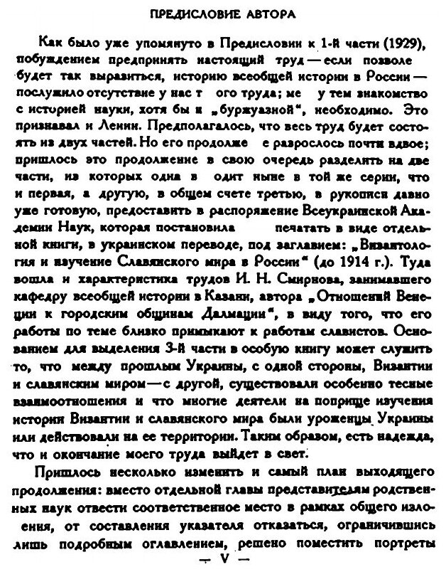 Книга Всеобщая История и Ее представители В России В Xix и начале Xx Века, Ч.2 - фото №6