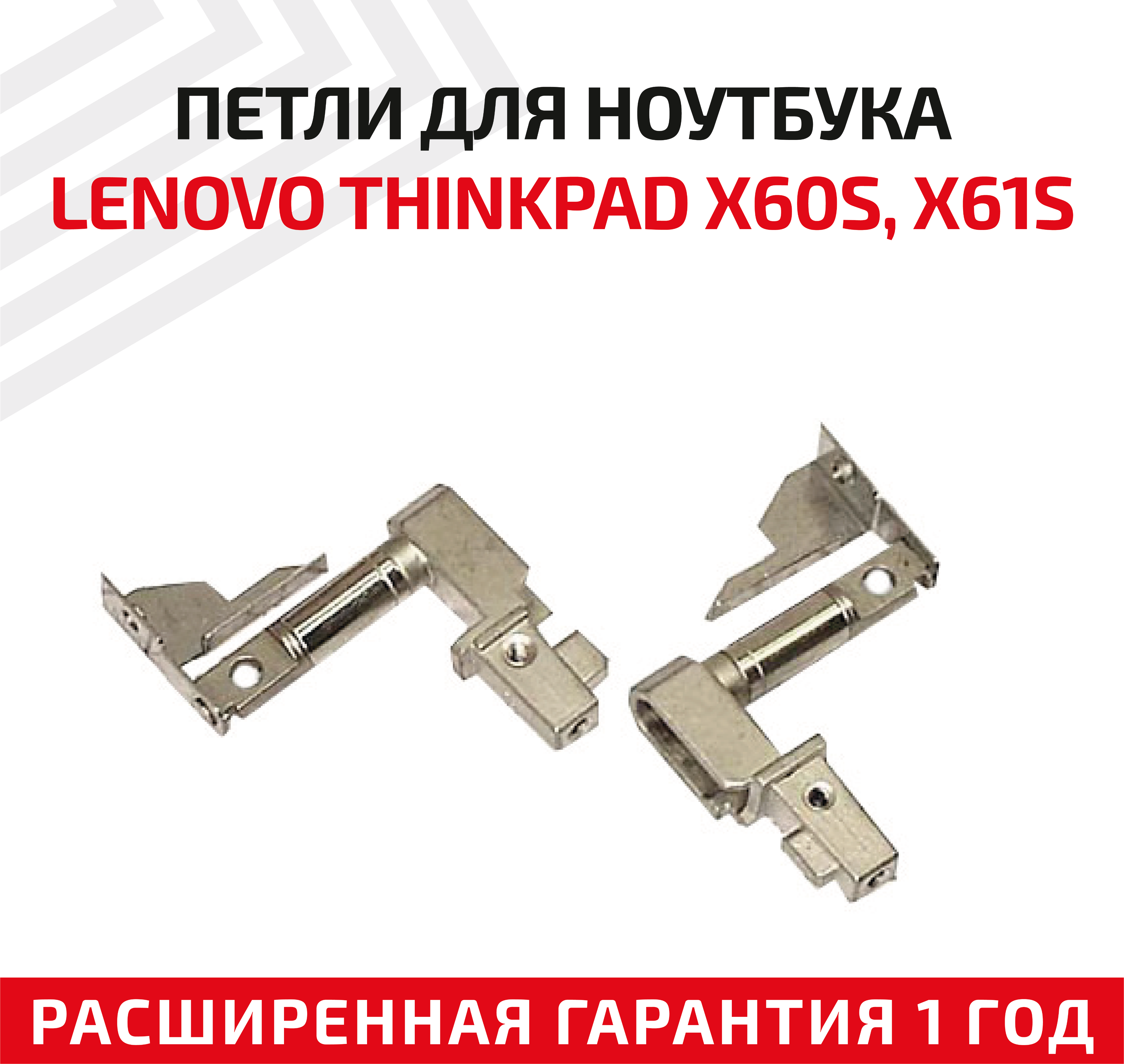 Петли (завесы) для крышки матрицы ноутбука Lenovo ThinkPad X60 X60S X61 X61S комплект 2 шт.