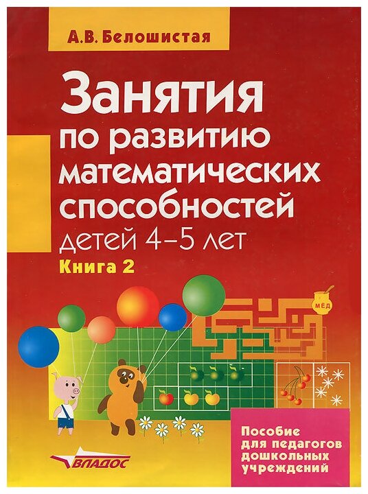 Занятия по развитию математ. способностей детей 4-5лет. Пособие для педаг. дошк. учр. В 2 кн. Кн. 2 - фото №2