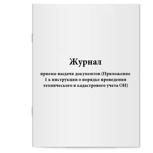 Журнал приема-выдачи документов (Приложение 1 к инструкции о порядке проведения технического и кадастрового учета ОН). 60 страниц