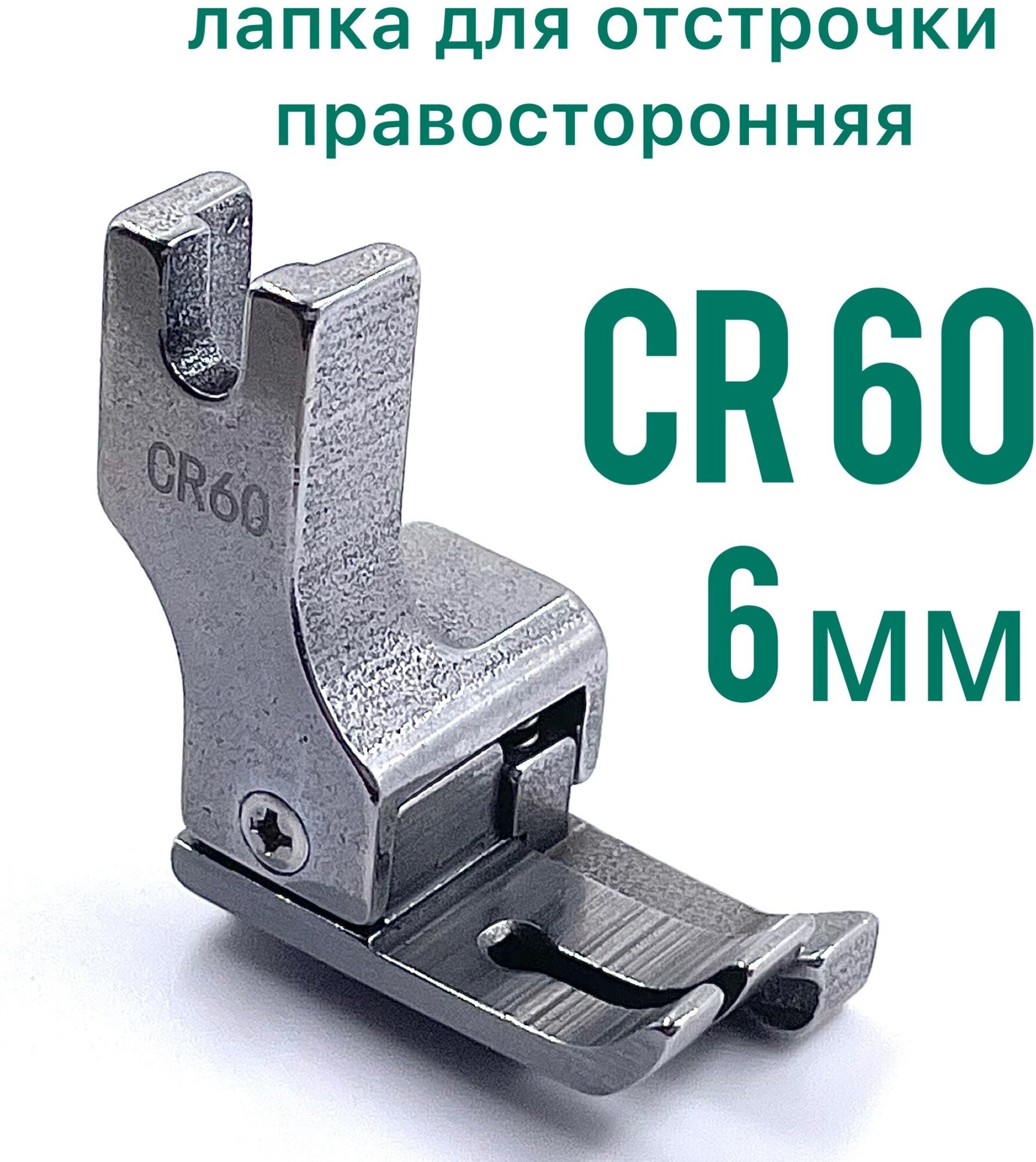 Лапка правая для отстрочки CR 60 (6 мм) для универсальной промышленной швейной машины