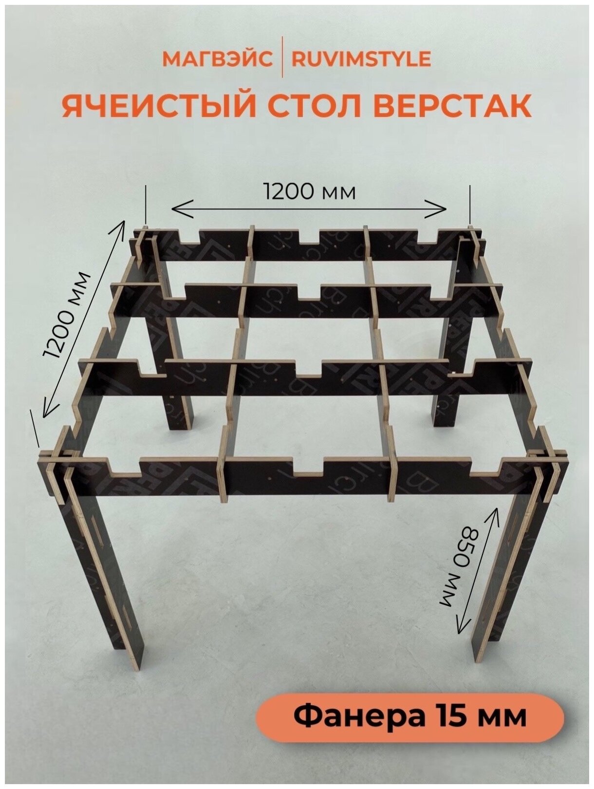 Ячеистый стол из фанеры МагВэйс - фотография № 2