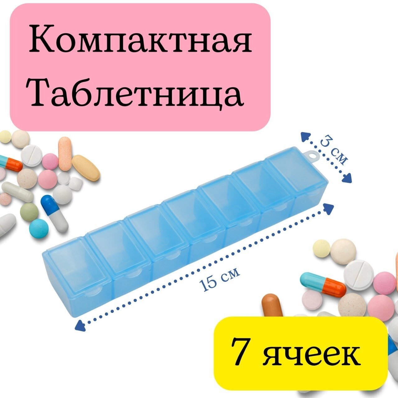 Таблетница/ органайзер для хранения лекарств на неделю 7 дней/ контейнер для бисера 7 ячеек 15*3*2 см голубая