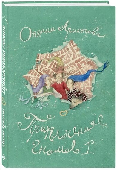 Приключения гномов I (Аристова Оксана Алексеевна) - фото №1