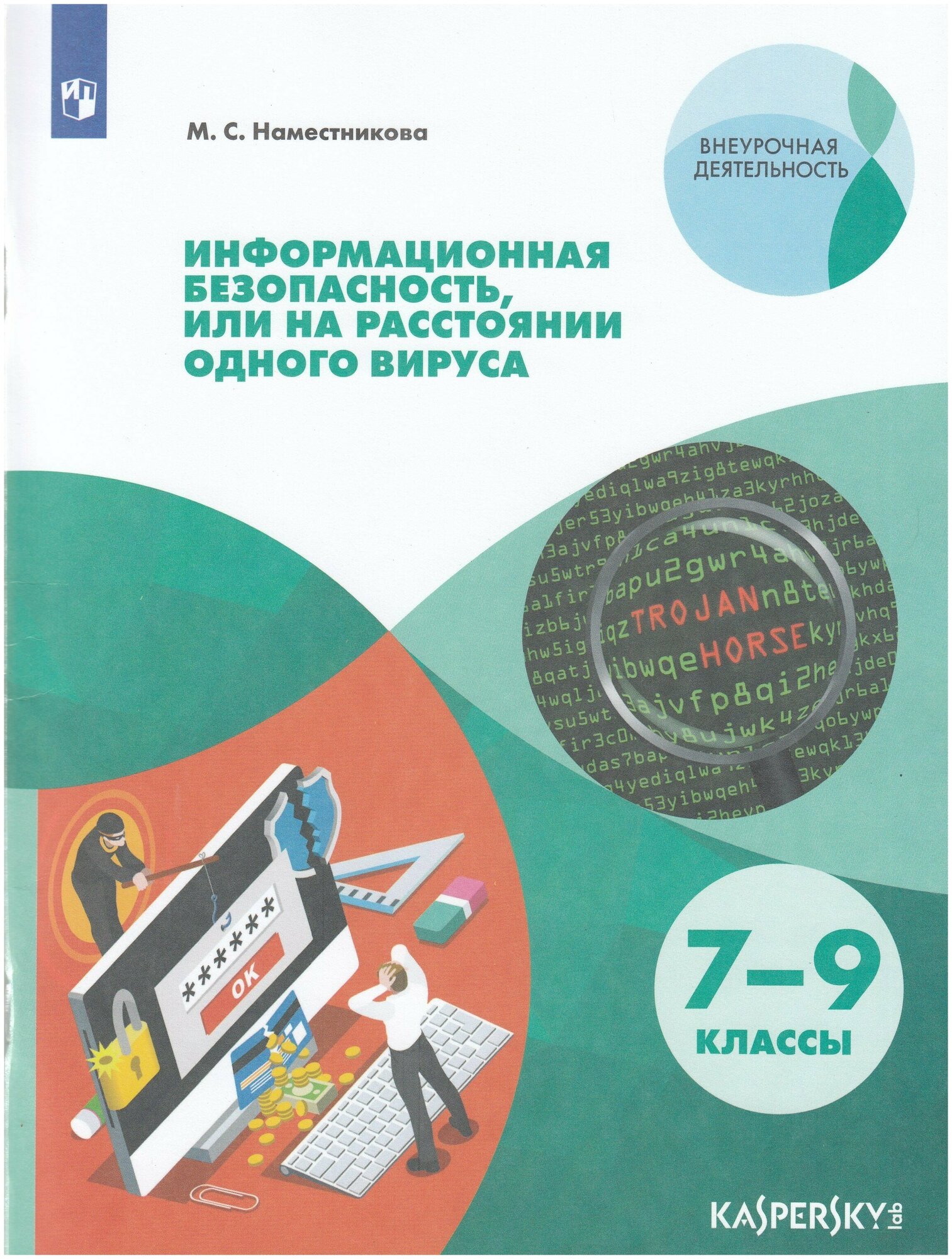 Информационная безопасность, или на расстоянии одного вируса. 7-9 классы. Учебное пособие / Наместникова М. / 2022