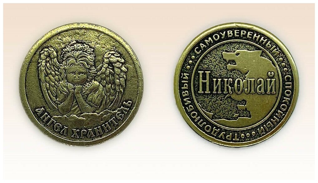 Монета именная Николай - фотография № 3