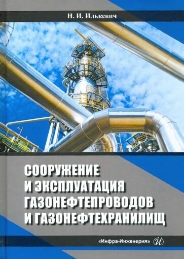 Николай илькевич: сооружение и эксплуатация газонефтепроводов и газонефтехранилищ. учебное пособие