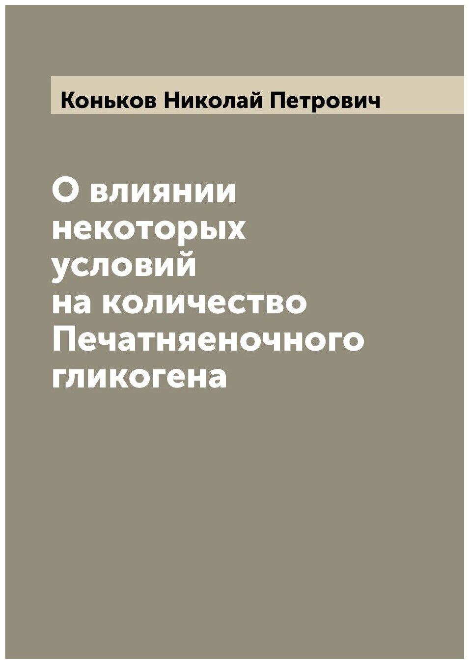 О влиянии некоторых условий на количество Печатняеночного гликогена