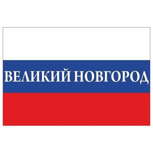 Флаг России с надписью Великий Новгород 90х135 см