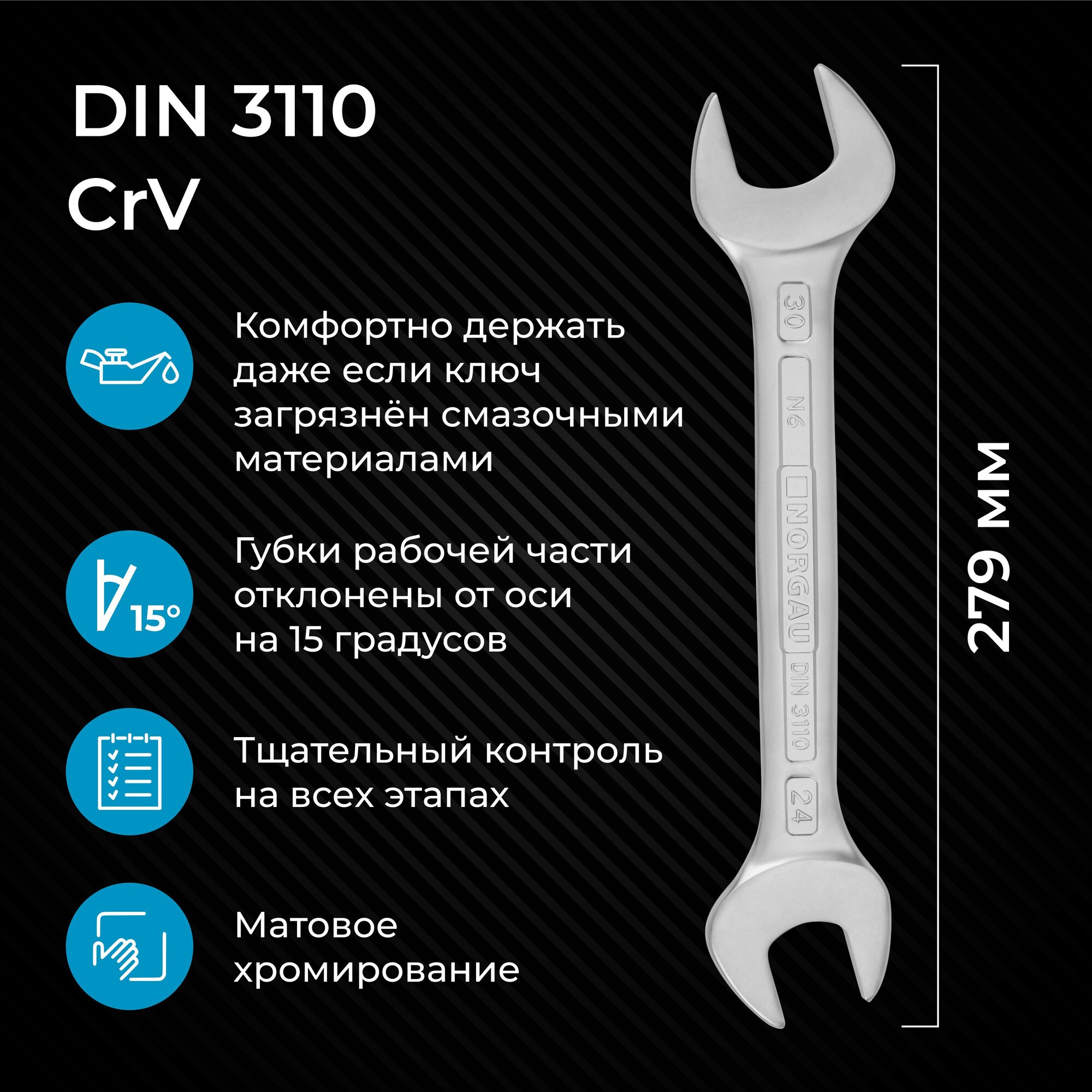 Гаечный ключ 24х30 мм NORGAU Industrial, двусторонний рожковый, "HРM" High precision machining