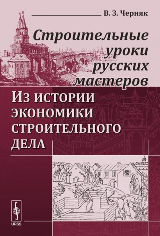 Строительные уроки русских мастеров: Из истории экономики строительного дела