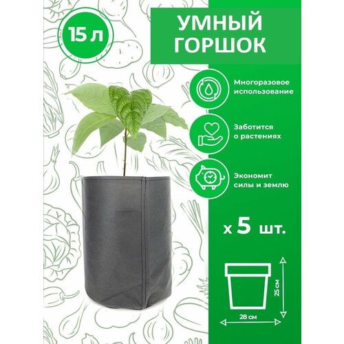 Текстильный горшок для растений Magic Plant 15 литров 5 шт.