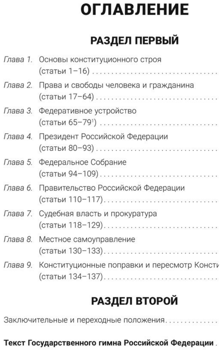 Конституция РФ (с гимном России). Подарочное издание