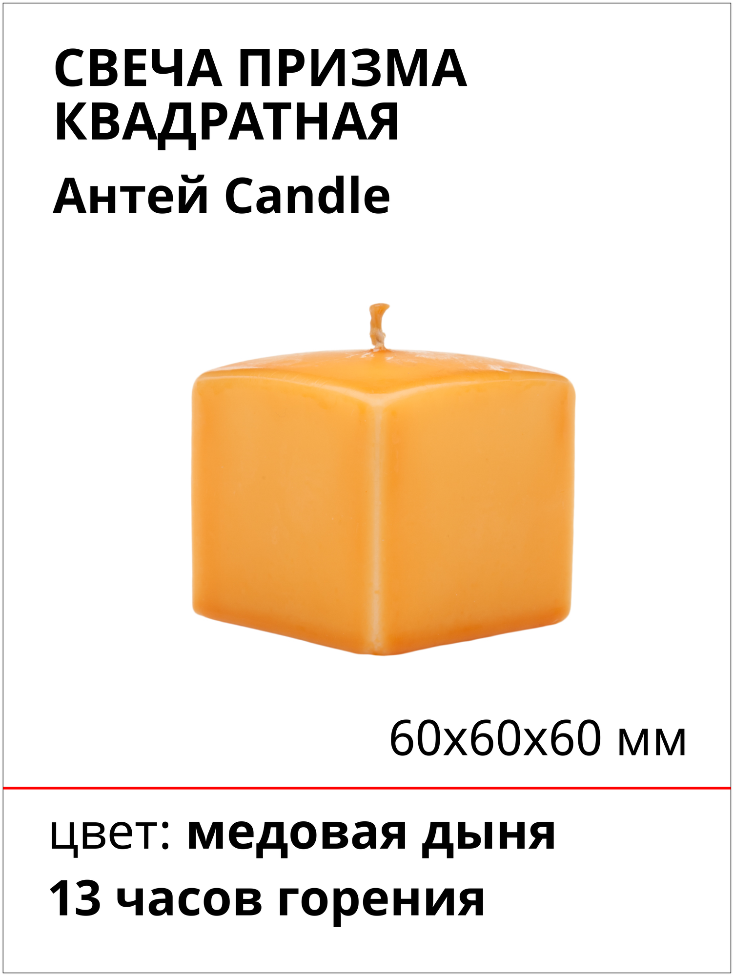 Свеча столбик Призма квадратная, 60х60х60 мм, цвет: медовая дыня