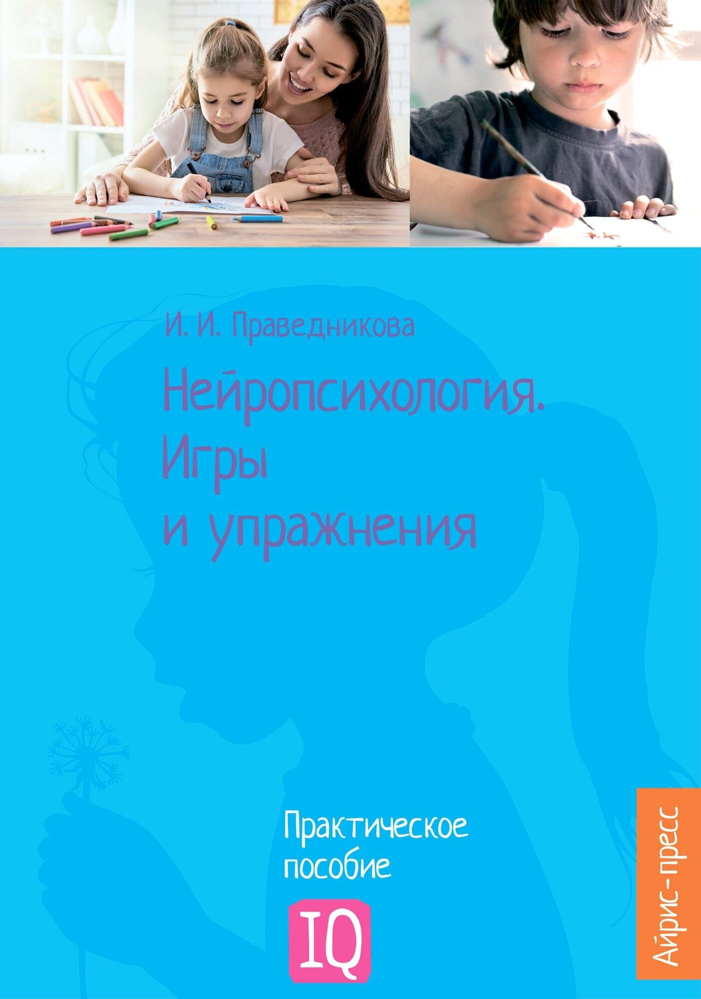 Праведникова И. И. Нейропсихология. Игры и упражнения. Популярная нейропсихология