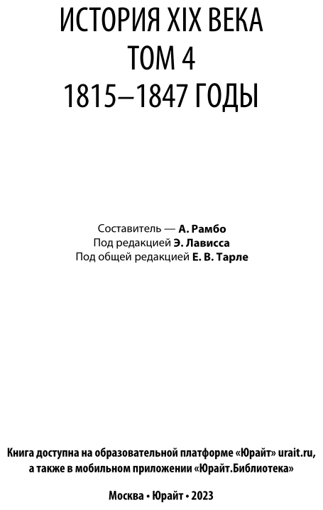 История XIX века в 8 томах. Том 4. 1815-1847 годы - фото №3