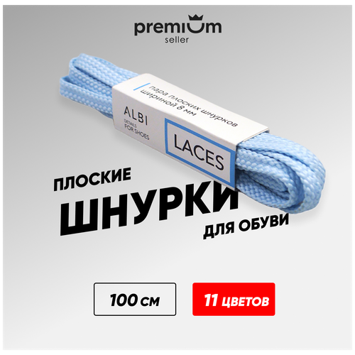 Шнурки для обуви плоские голубые. 11 цветов. Одна пара. Длина шнурка 100 см. Ширина 8 мм. Не развязываются.