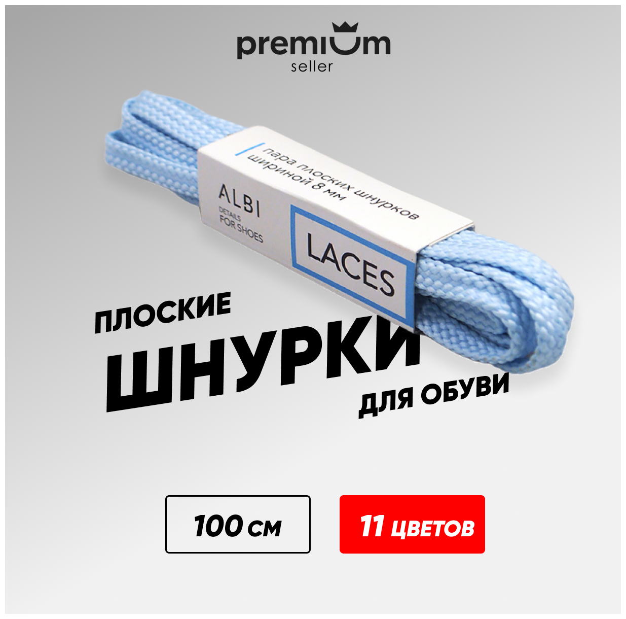 Шнурки для обуви плоские голубые. 11 цветов. Одна пара. Длина шнурка 100 см. Ширина 8 мм. Не развязываются.