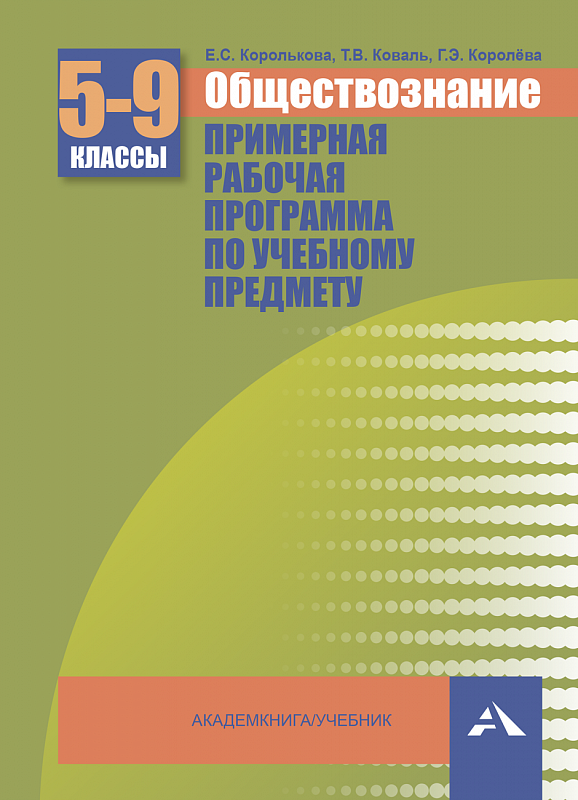 Королькова Евгения Сергеевна. Обществознание. 5-9 класс. Примерная рабочая программа по учебному предмету. Перспективная основная школа. 5 класс