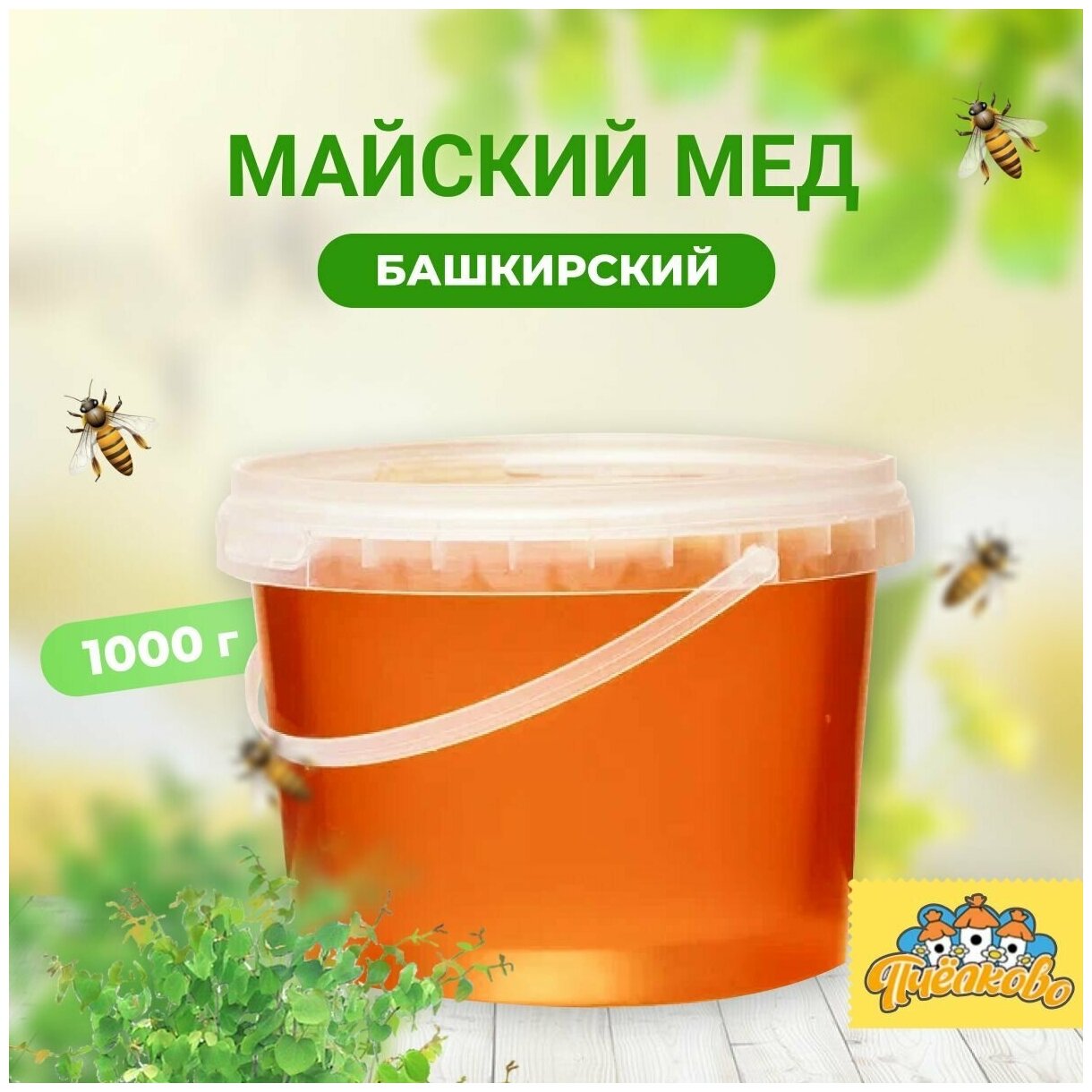Башкирский майский мед "Пчёлково" 1000 г - фотография № 1