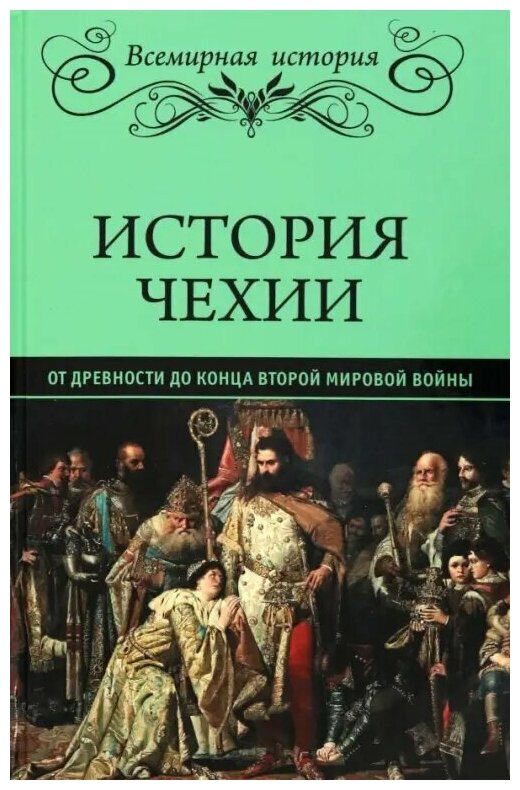 История Чехии. От древности до конца Второй мировой войны - фото №1