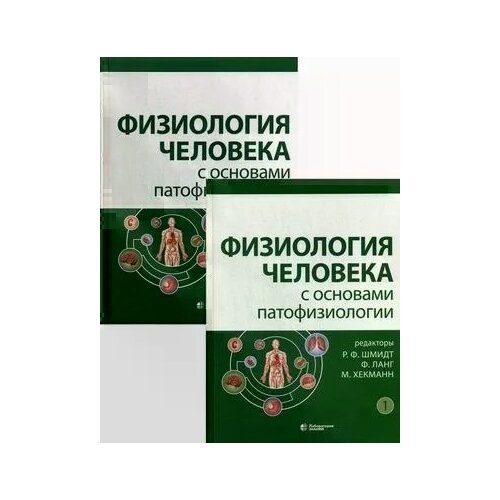 Шмидт Р.Ф., Ланг Ф., Хекманн М. (ред.) "Физиология человека с основами патофизиологии (Комплект из 2 книг)"