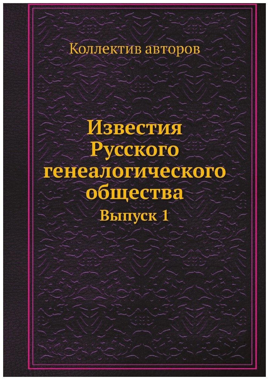Книга Известия Русского генеалогического общества. Выпуск 1 - фото №1