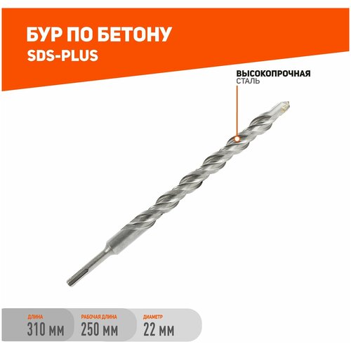 Бур по бетону (22x310 мм; SDS Plus) PATRIOT бур sds plus энкор 10941 22 x 310 мм