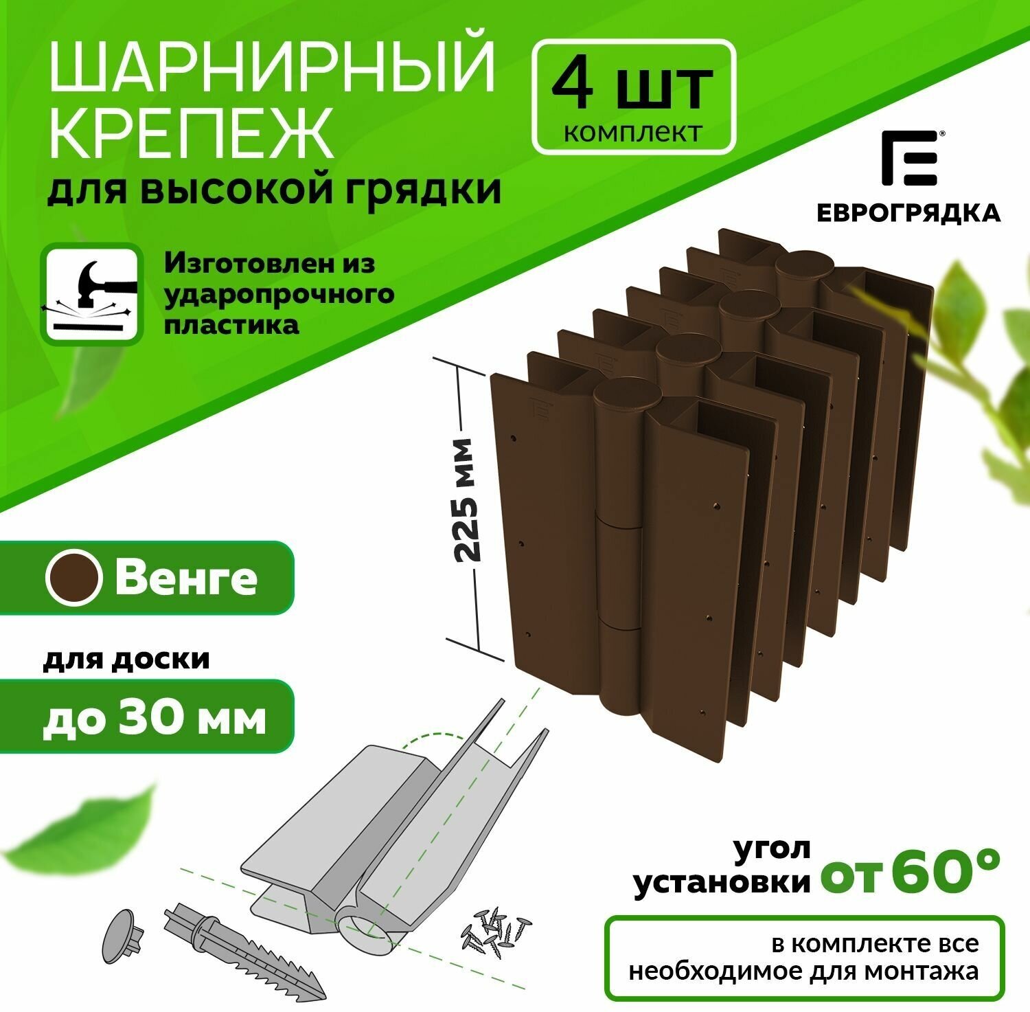 Комплект из 4-х стыковочных элементов для грядок и клумб 225x30 мм, Еврогрядка, цвет: коричневый - фотография № 1