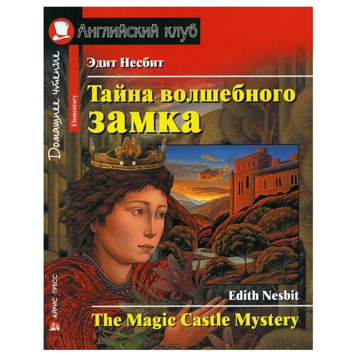 Несбит Э. Тайна волшебного замка. Домашнее чтение с заданиями по новому ФГОС.